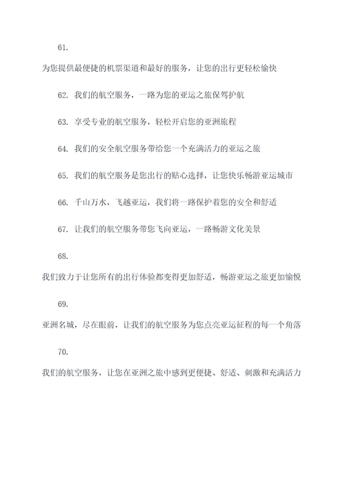 亚运会航空服务标语大全