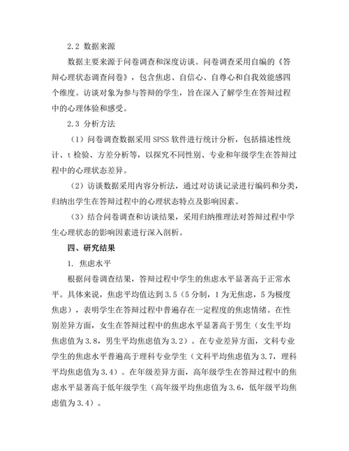 答辩过程中对学生心理状态的影响研究