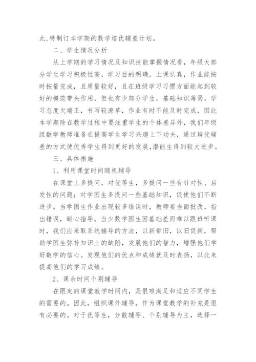 数学培优辅差计划.docx