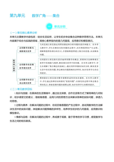 （大单元整体教学）第九单元数学广角——集合 单元分析（表格式）教学设计 人教版 三年级上册数学
