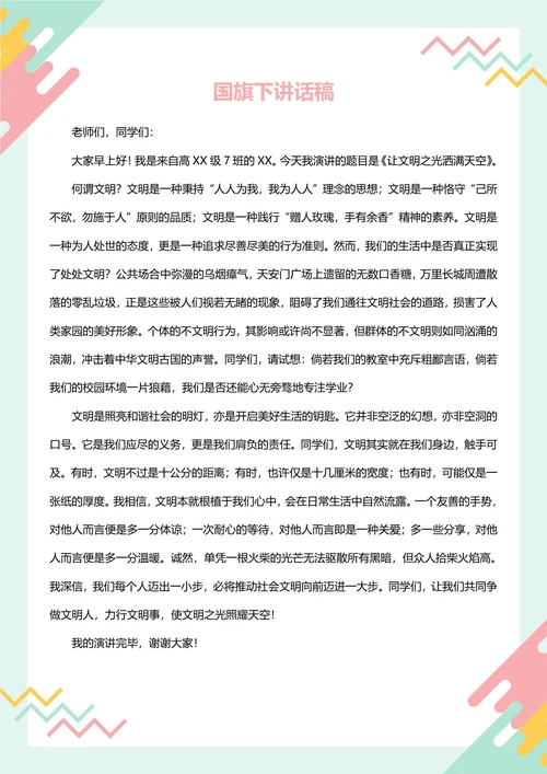国旗下讲话稿(文明)