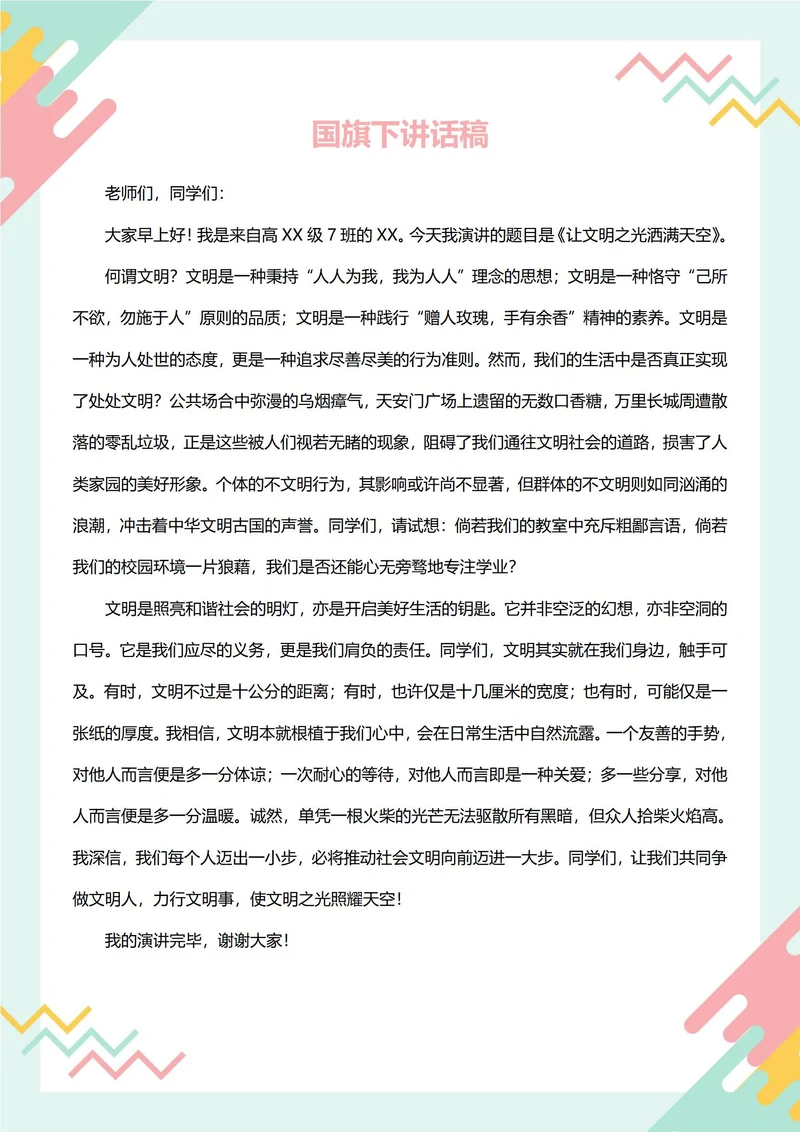 国旗下讲话稿(文明)