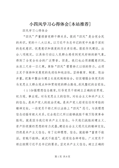 小四风学习心得体会[本站推荐] (3).docx