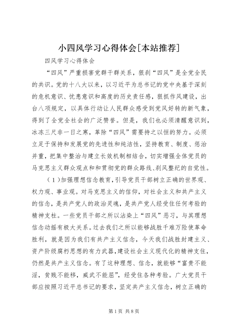 小四风学习心得体会[本站推荐] (3).docx