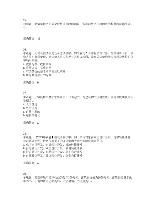 房地产估价师房地产估价理论与方法模拟全考点题库附答案参考79