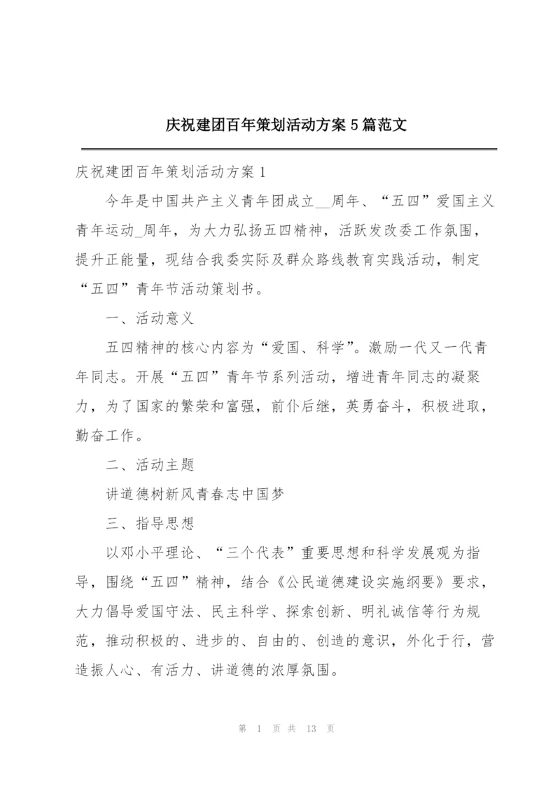 庆祝建团百年策划活动方案5篇范文.docx