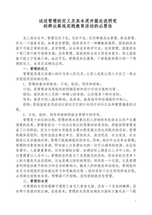 试述管理的定义及其本质并据此说明党