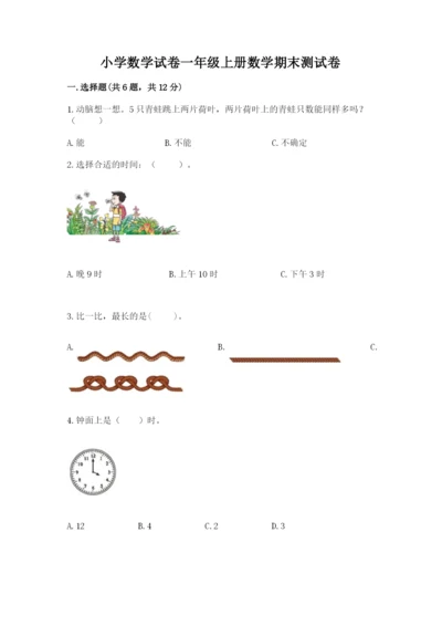 小学数学试卷一年级上册数学期末测试卷精品【综合题】.docx