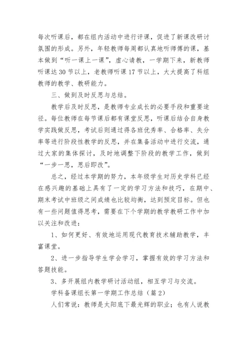 学科备课组长第一学期工作总结（精选10篇）.docx