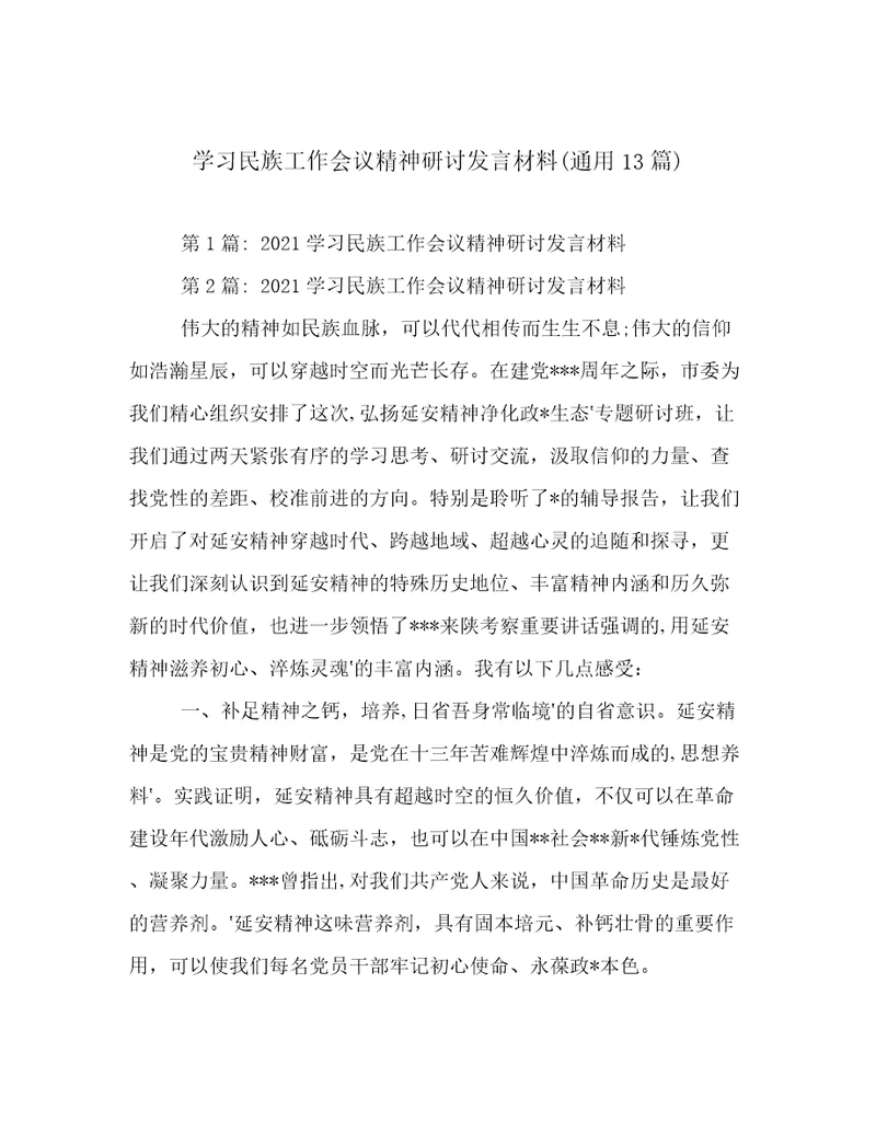 学习民族工作会议精神研讨发言材料(通用13篇)