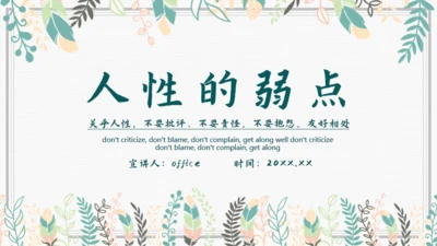 人性的弱点通用PPT模板