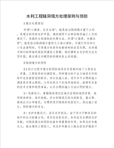 水利工程隧洞塌方处理原则与预防