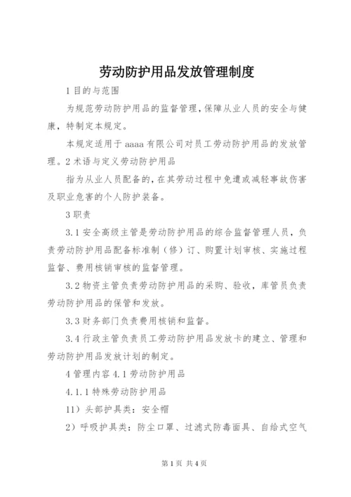 劳动防护用品发放管理制度 (3).docx