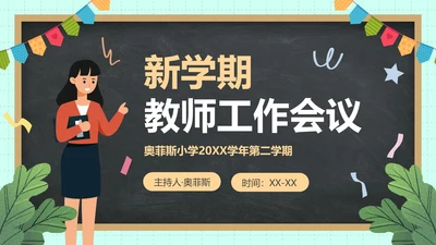 卡通黑板插画新学期教师工作会议PPT模板