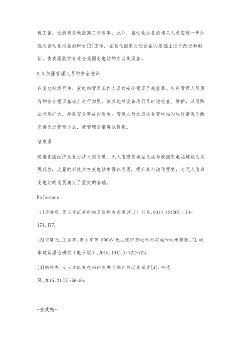 无人值班变电站运行管理研究.docx