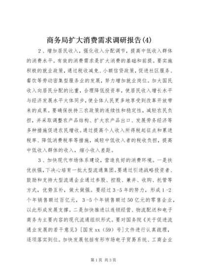 商务局扩大消费需求调研报告(4).docx