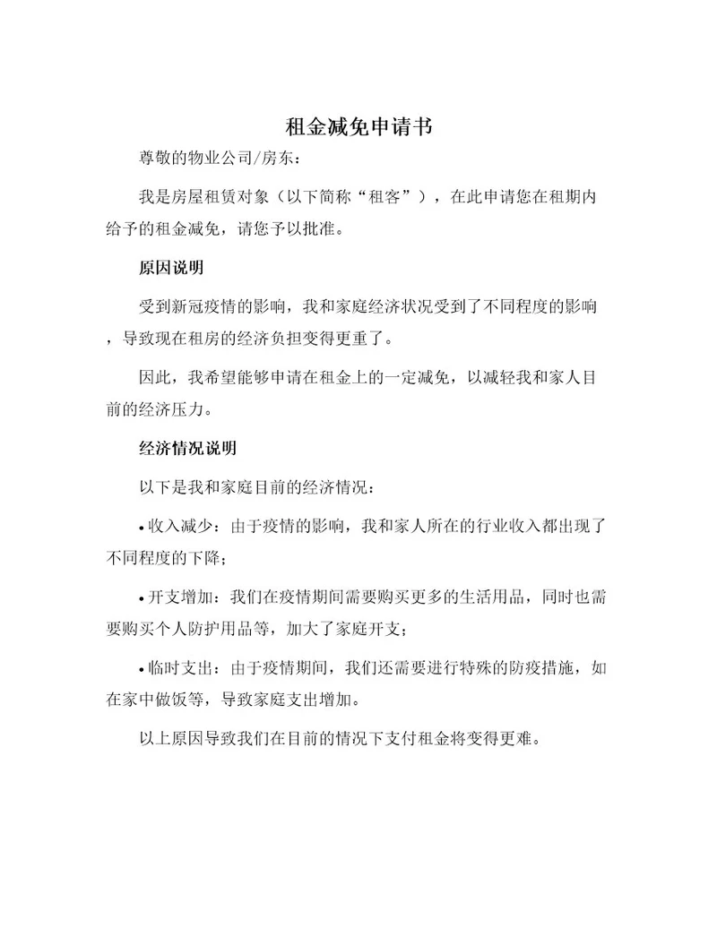 租金减免申请书