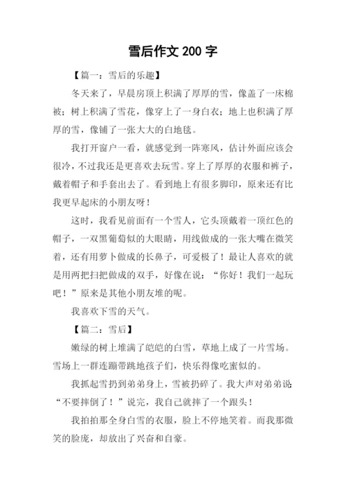 雪后作文200字0.docx