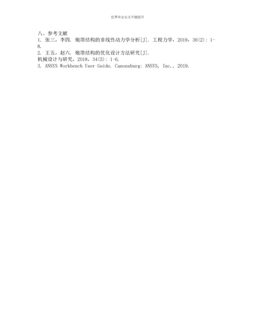 炮塔结构动力学非线性有限元分析的开题报告.docx