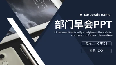 部门早会晨会公司例会通用PPT模板