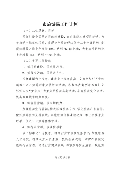 市旅游局工作计划 (6).docx