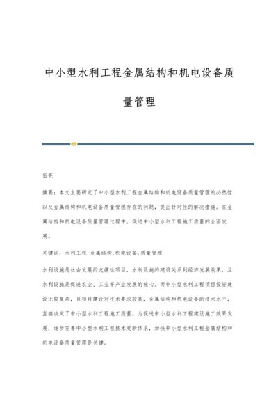 中小型水利工程金属结构和机电设备质量管理.docx