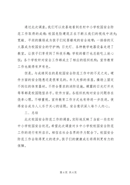 学校安全状况调研汇报材料.docx