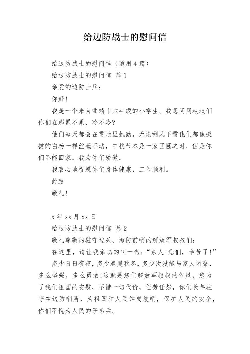 给边防战士的慰问信.docx