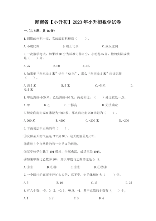 海南省【小升初】2023年小升初数学试卷及答案（网校专用）.docx