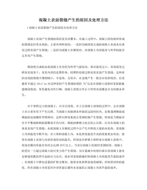 混凝土表面裂缝产生的原因及处理方法.docx