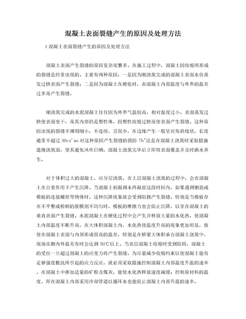 混凝土表面裂缝产生的原因及处理方法.docx