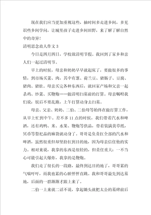 清明思念故人作文3篇