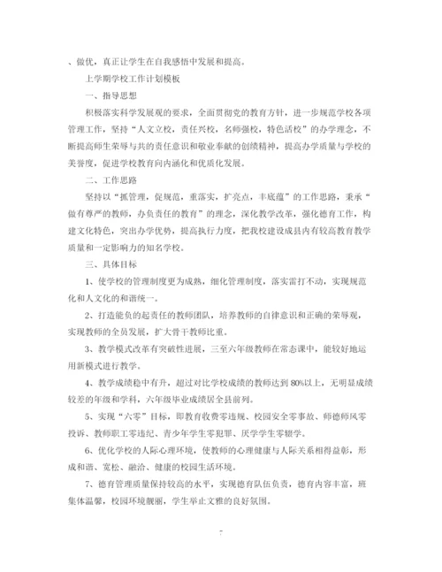 精编之上学期学校工作计划范文.docx