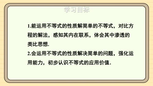 11.1.2 不等式的性质 第2课时 用不等式的性质解不等式 课件（共20张PPT）2024-202