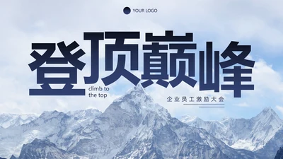 实景恢弘企业公司员工激励PPT模板
