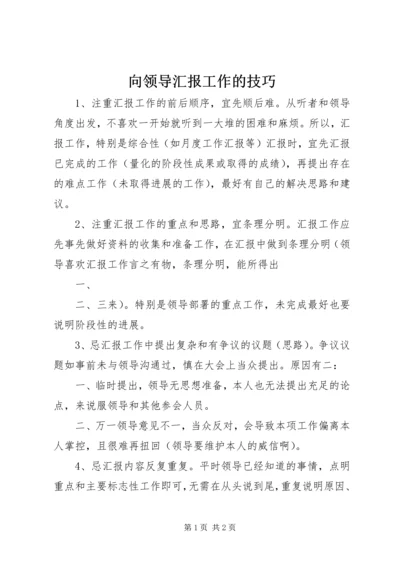 向领导汇报工作的技巧 (4).docx