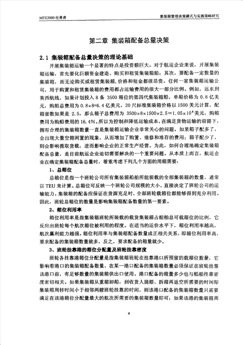 集装箱管理决策模式与实施策略研究交通运输工程专业毕业论文