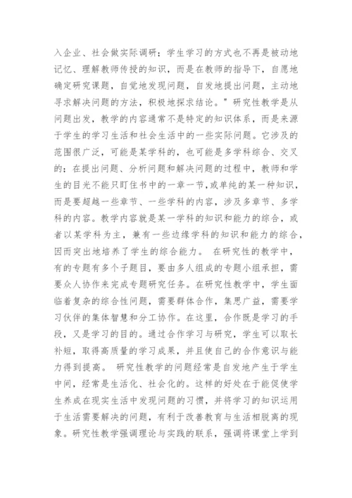 研究性教学法在高校专业课程教学中的应用探讨-论文.docx