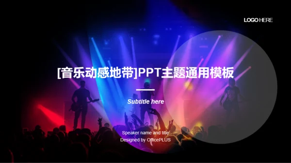 多色喜庆[音乐动感地带]华语歌坛主题通用PPT模板