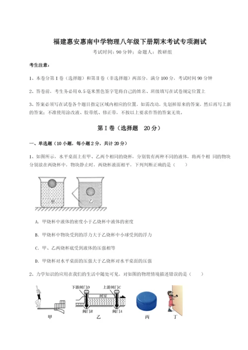 滚动提升练习福建惠安惠南中学物理八年级下册期末考试专项测试试卷（含答案解析）.docx
