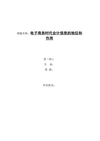 电子商务时代会计信息的地位和作用