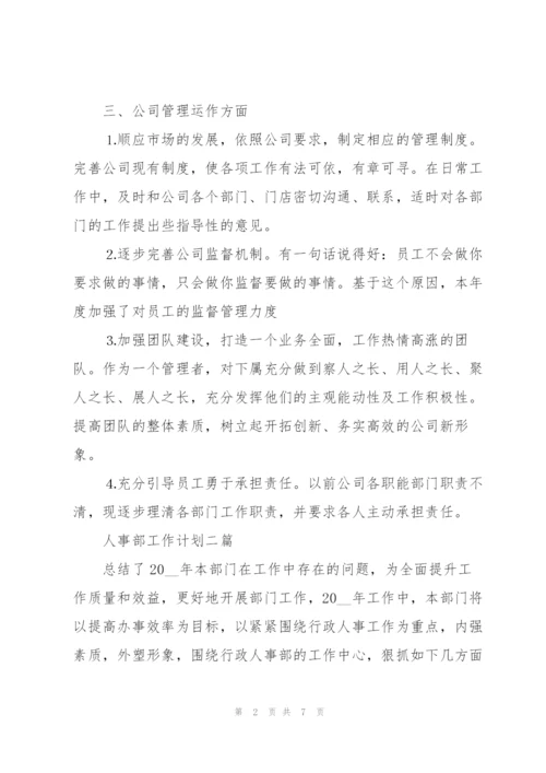 人事部工作计划三篇.docx