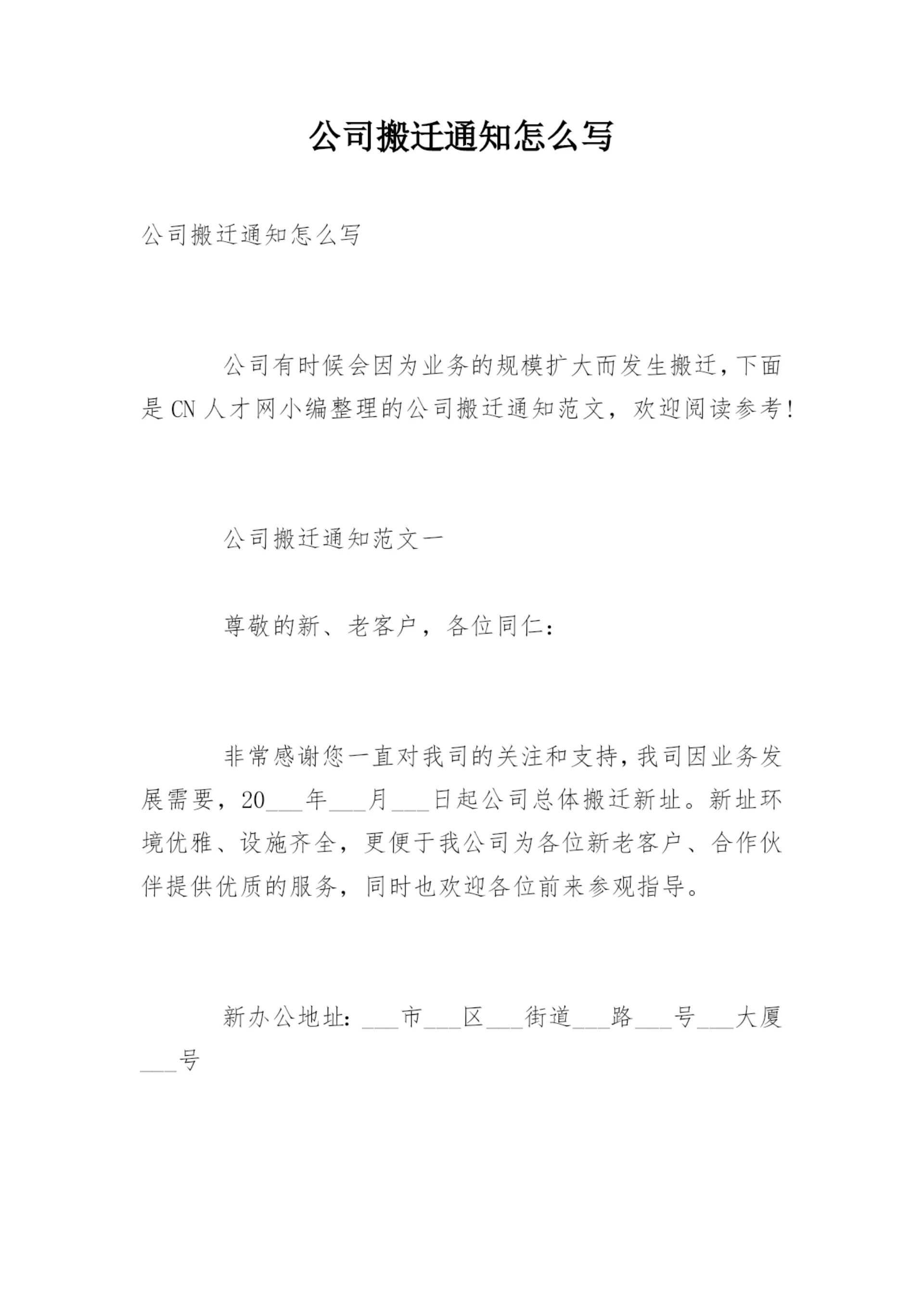 公司搬迁通知怎么写.docx