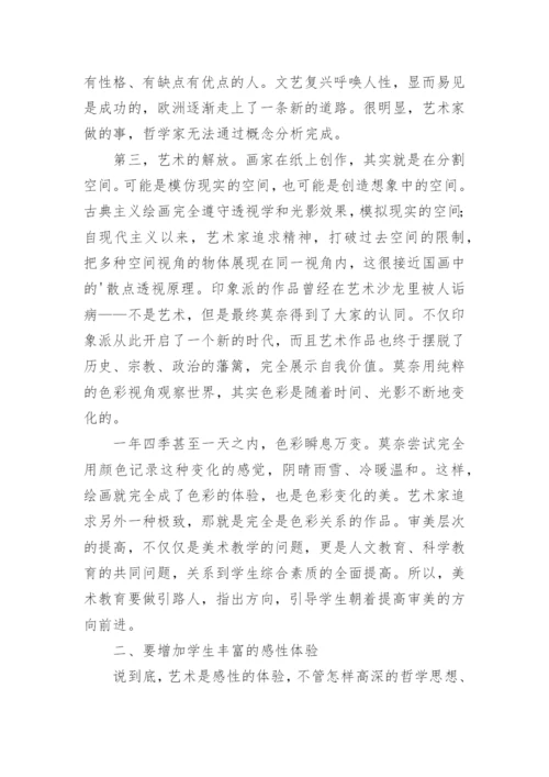 浅谈美术教学中的审美教育论文.docx