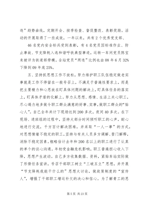 站段党委书记履职报告.docx