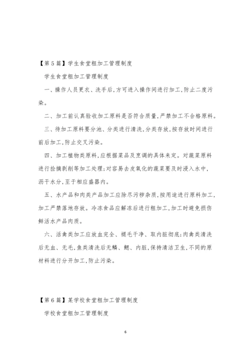 粗加管理制度15篇.docx