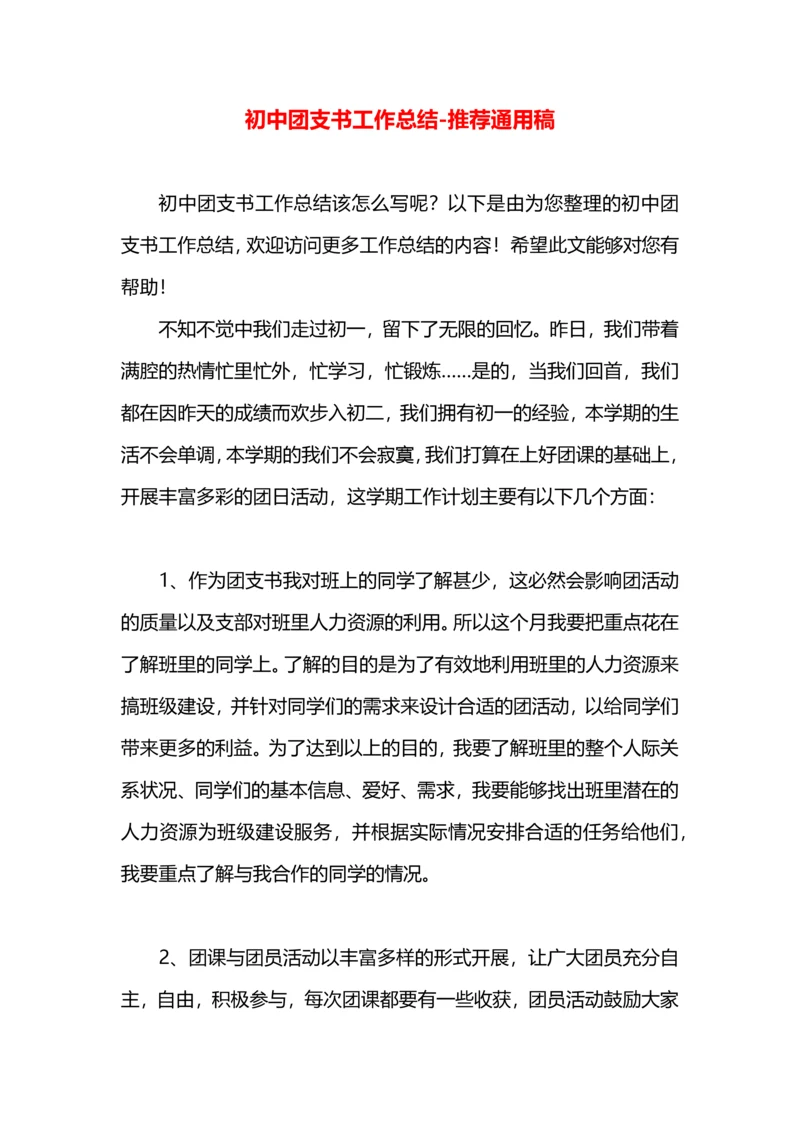 初中团支书工作总结.docx