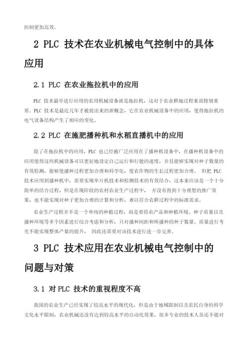 基于PLC自动化技术的农业机械的电气控制应用.docx