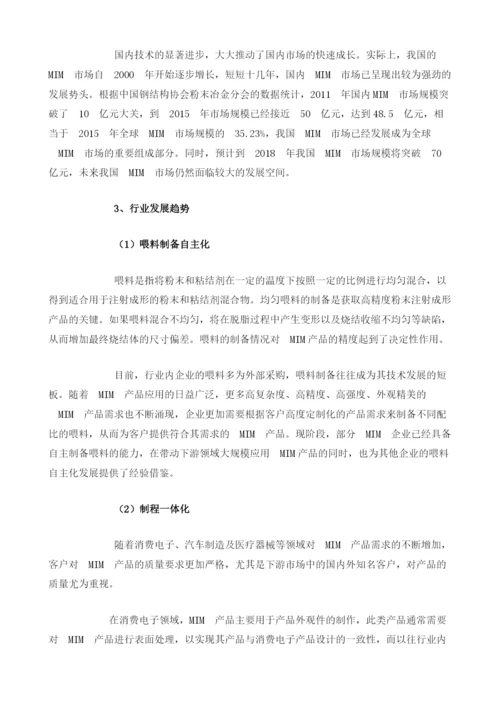 我国MIM行业发展现状及趋势分析.docx
