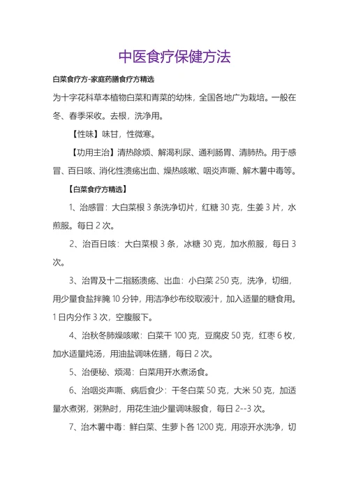 中医食疗保健方法